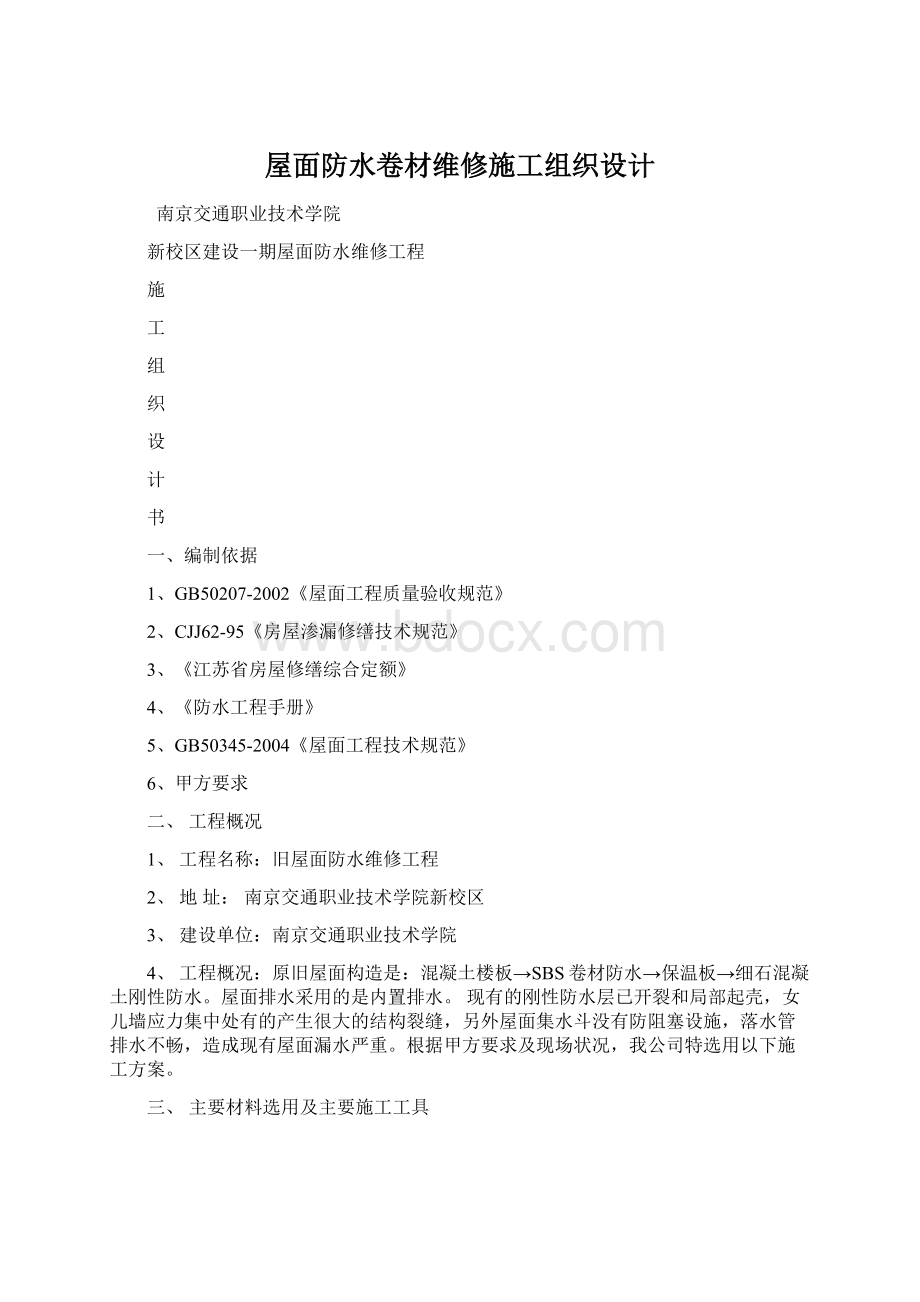 屋面防水卷材维修施工组织设计Word格式文档下载.docx