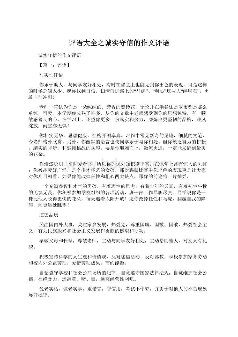 评语大全之诚实守信的作文评语文档格式.docx