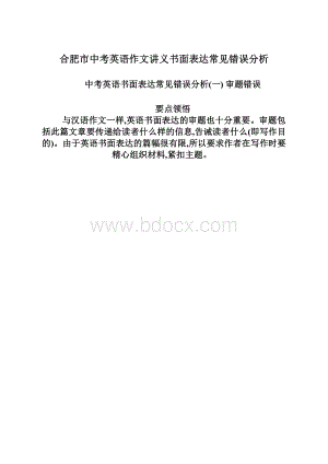 合肥市中考英语作文讲义书面表达常见错误分析文档格式.docx