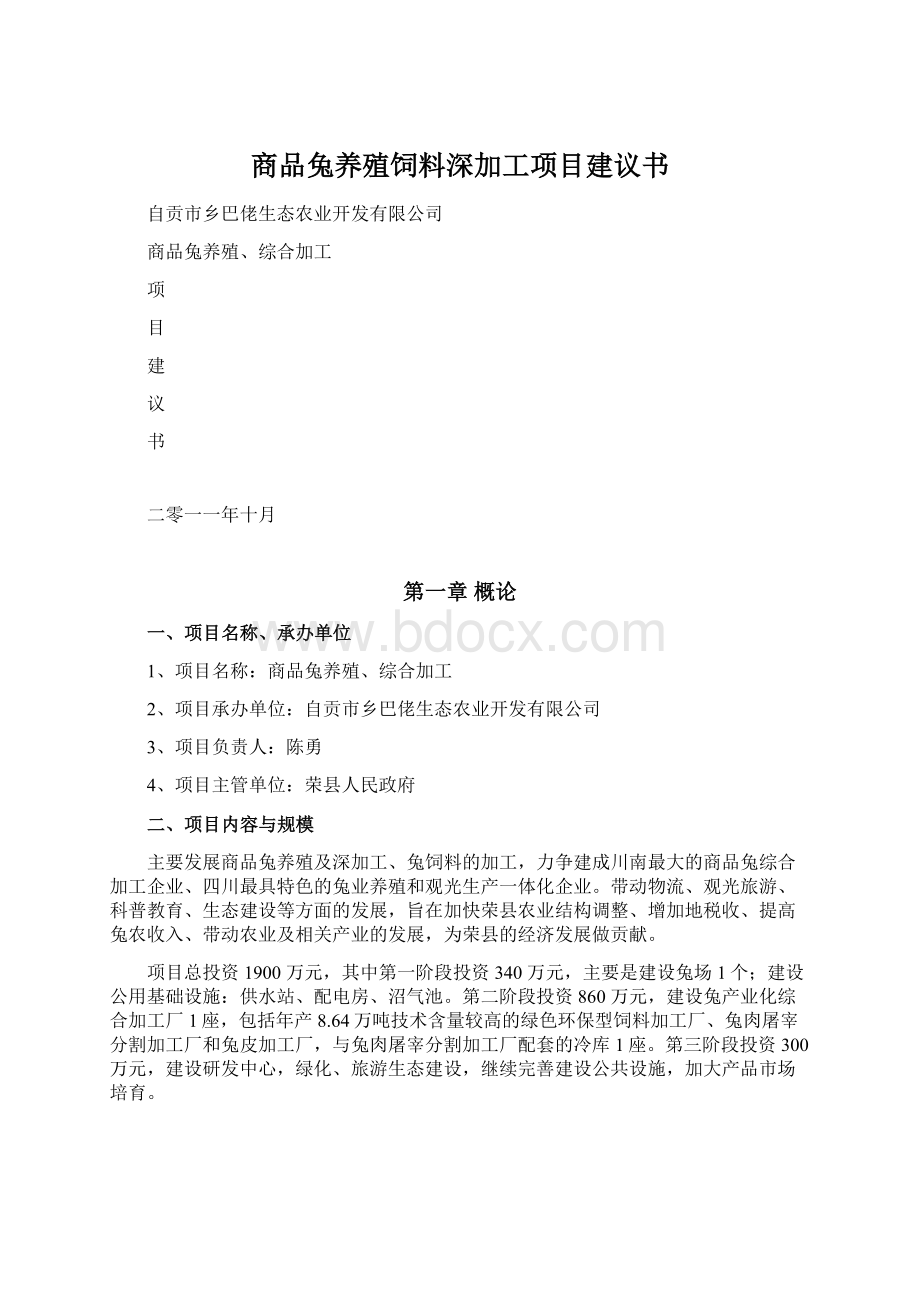 商品兔养殖饲料深加工项目建议书.docx_第1页