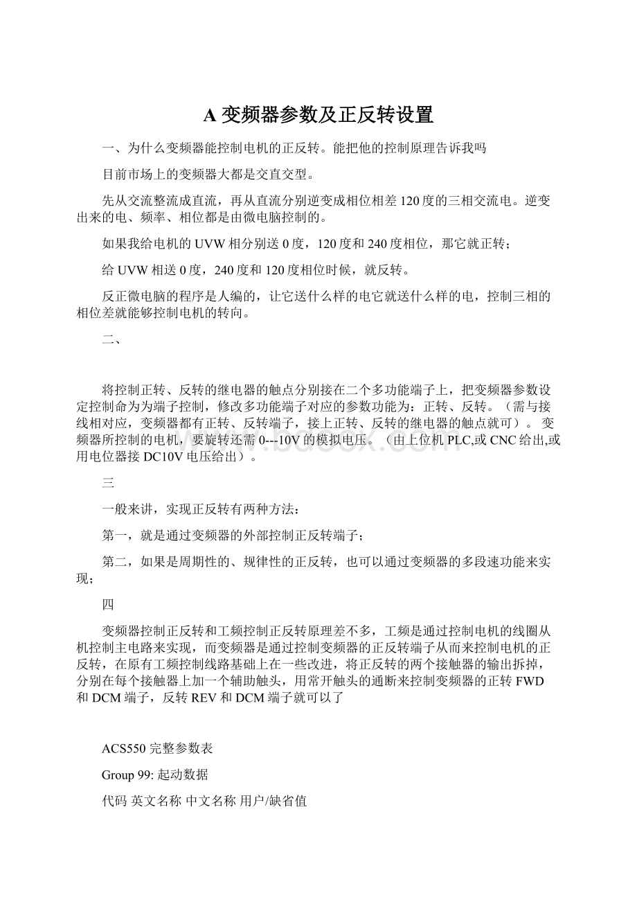 A 变频器参数及正反转设置Word格式.docx_第1页