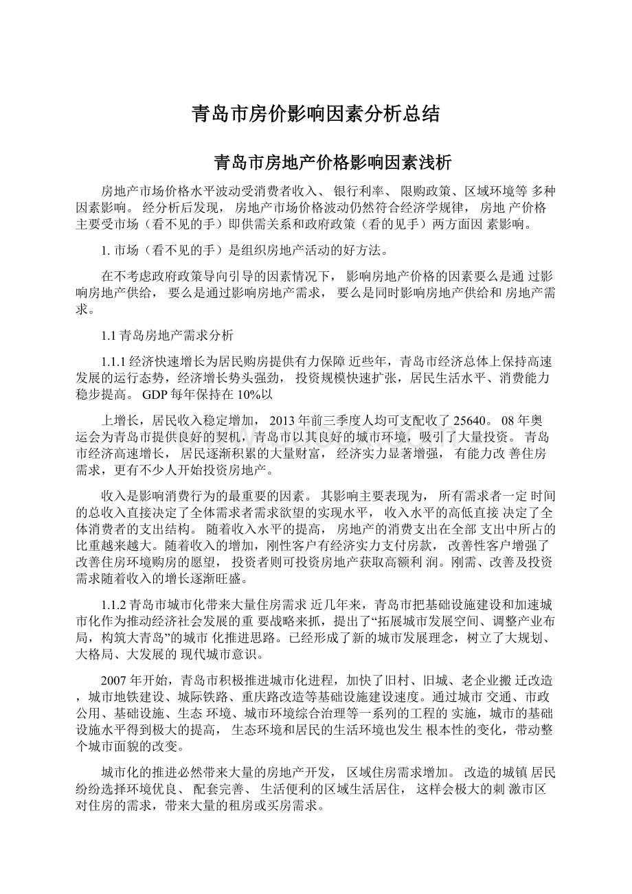 青岛市房价影响因素分析总结Word文档下载推荐.docx