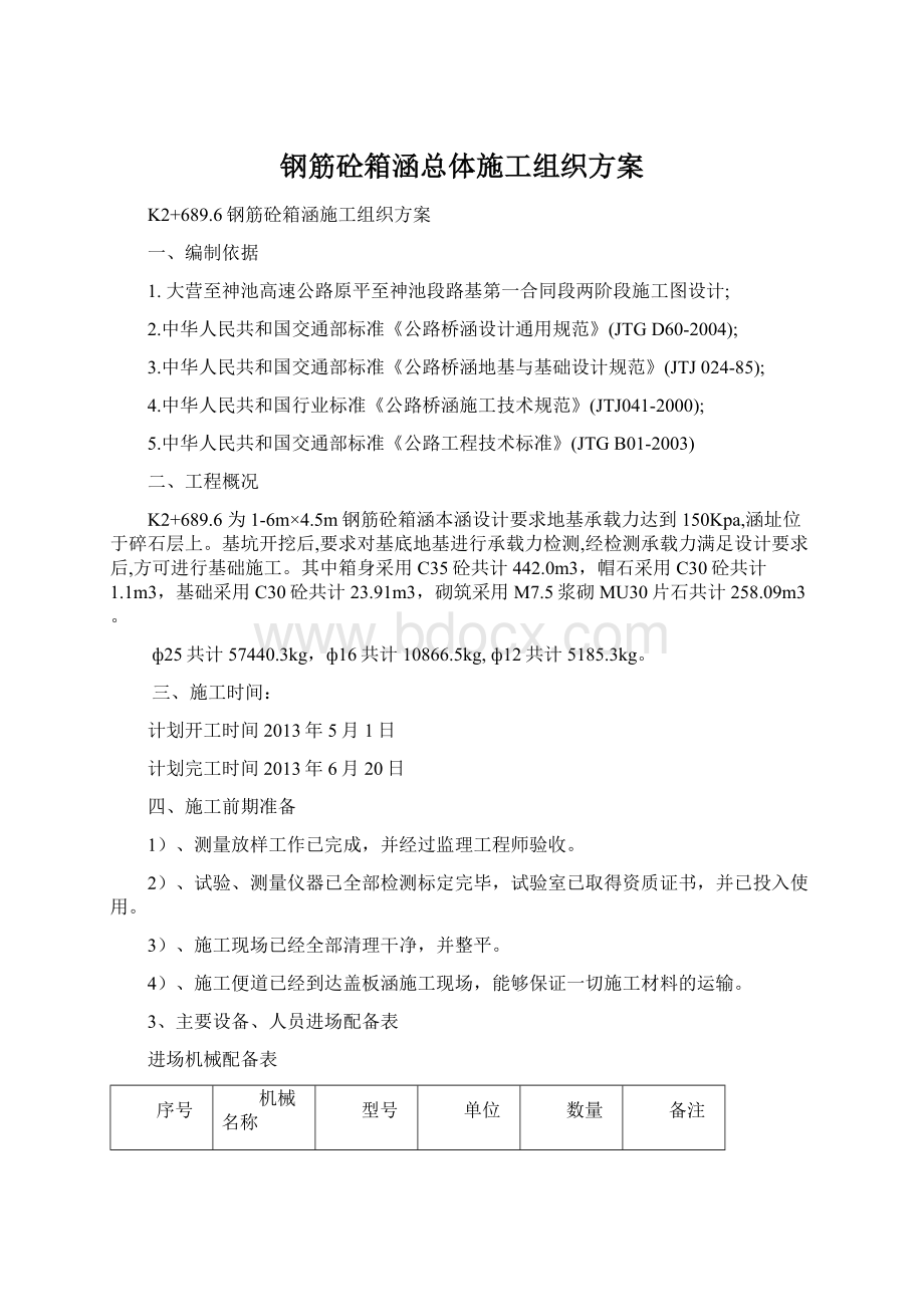 钢筋砼箱涵总体施工组织方案Word格式文档下载.docx_第1页