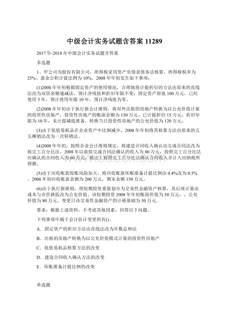 中级会计实务试题含答案11289.docx_第1页