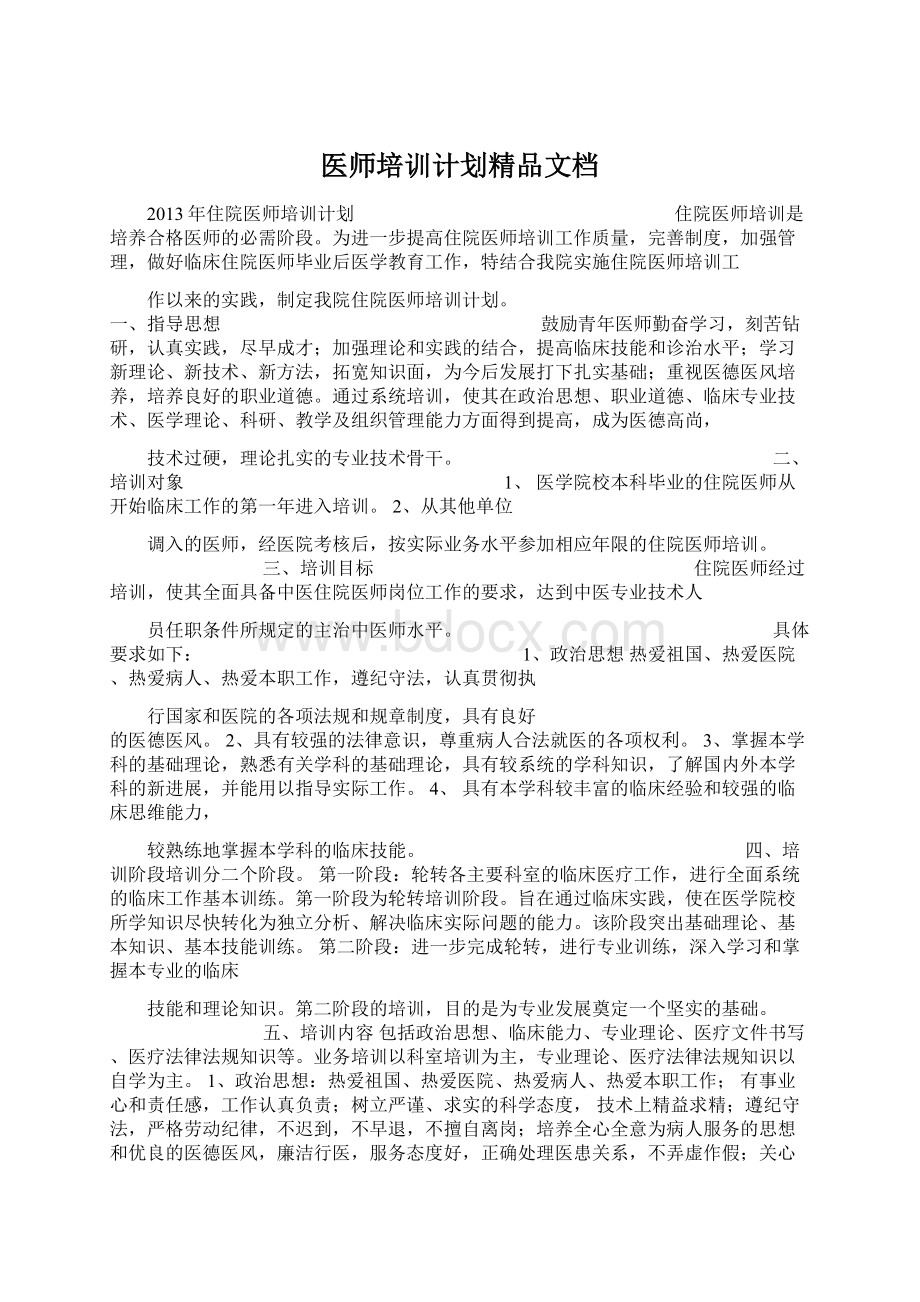 医师培训计划精品文档.docx