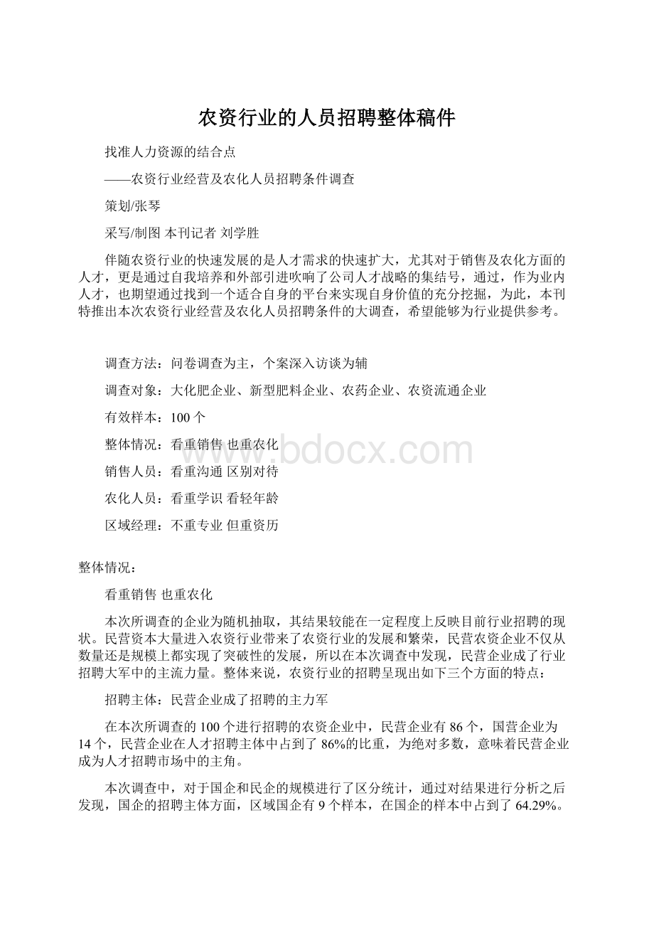 农资行业的人员招聘整体稿件Word文件下载.docx_第1页