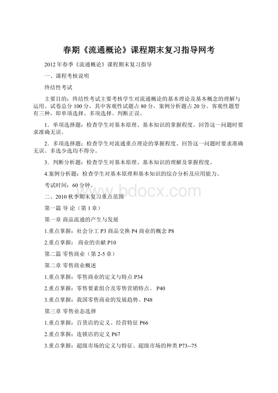 春期《流通概论》课程期末复习指导网考.docx_第1页