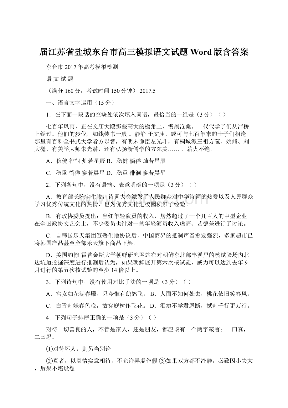 届江苏省盐城东台市高三模拟语文试题Word版含答案Word文档格式.docx