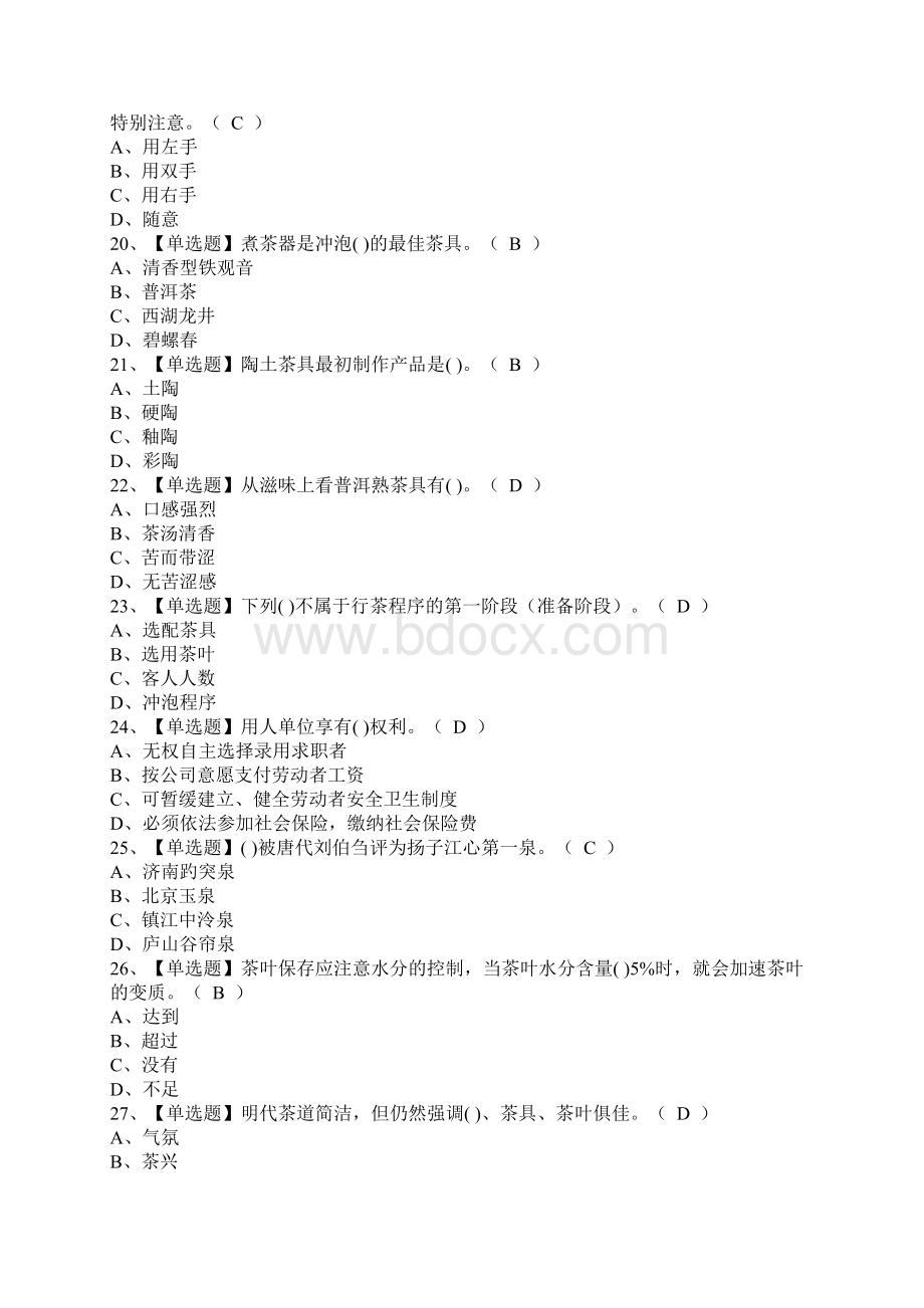 推荐考试复习资料茶艺师中级考试资料及茶艺师中级新版试题.docx_第3页