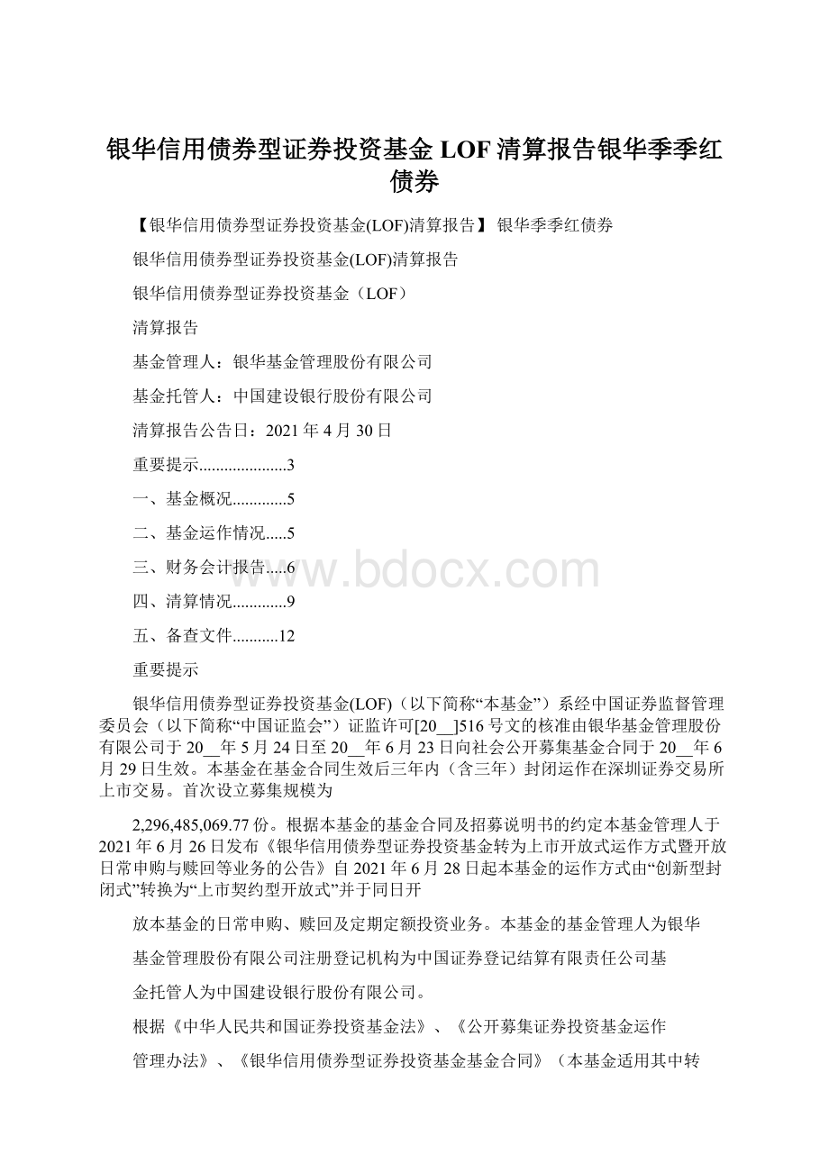 银华信用债券型证券投资基金LOF清算报告银华季季红债券Word下载.docx_第1页