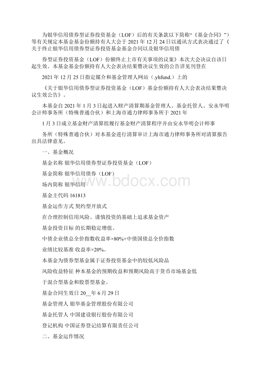 银华信用债券型证券投资基金LOF清算报告银华季季红债券.docx_第2页