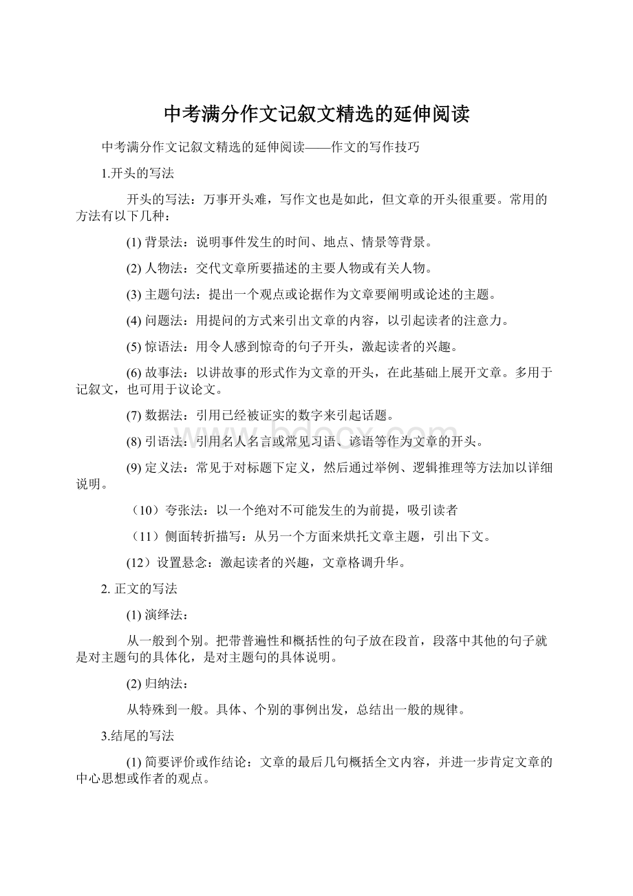 中考满分作文记叙文精选的延伸阅读.docx_第1页