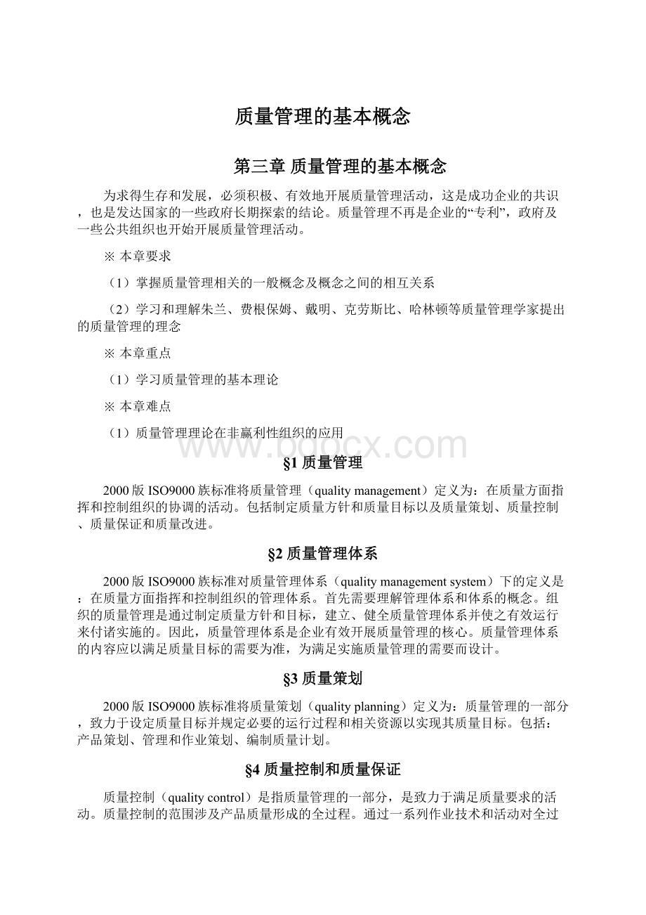 质量管理的基本概念Word文件下载.docx