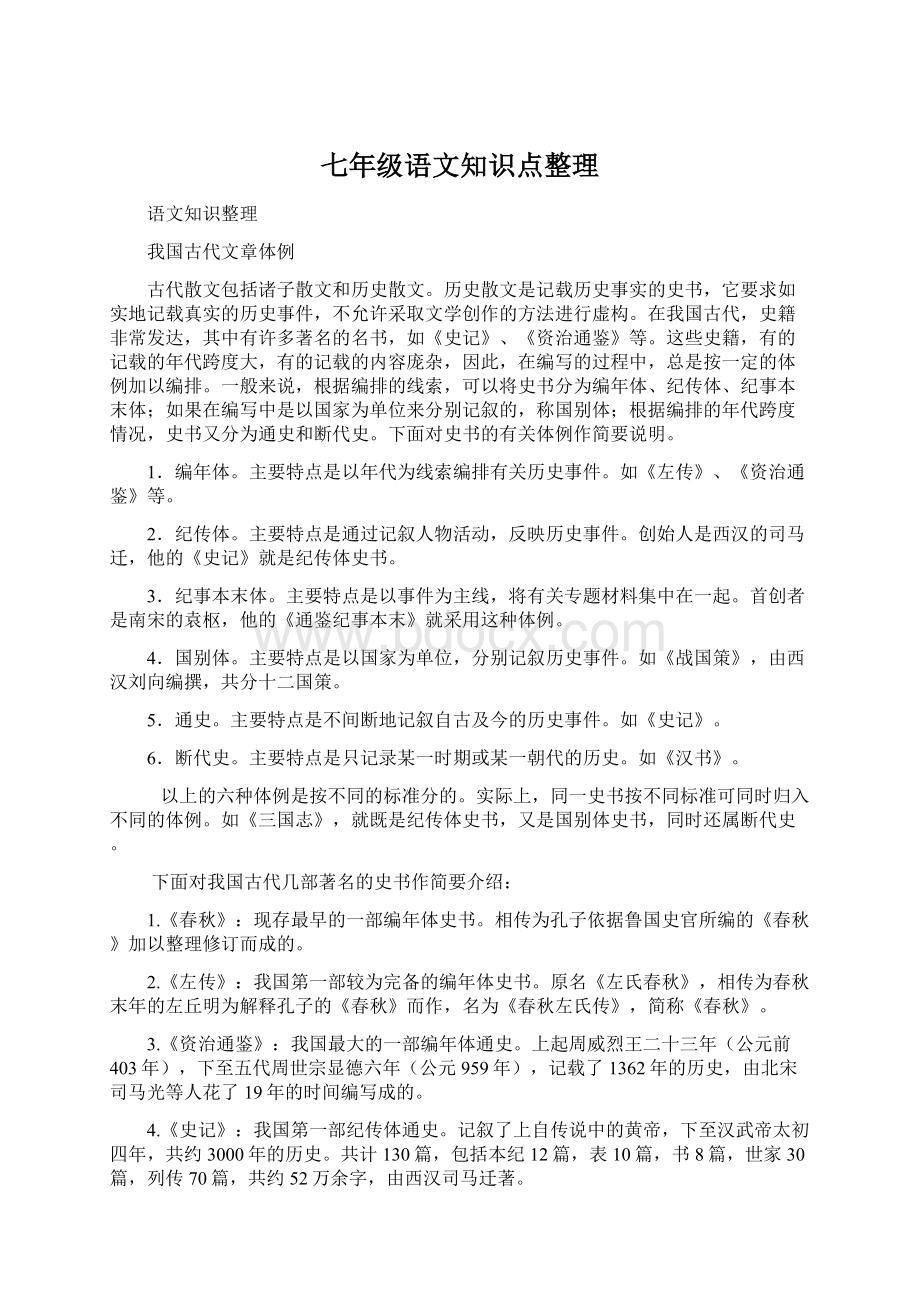 七年级语文知识点整理Word文件下载.docx