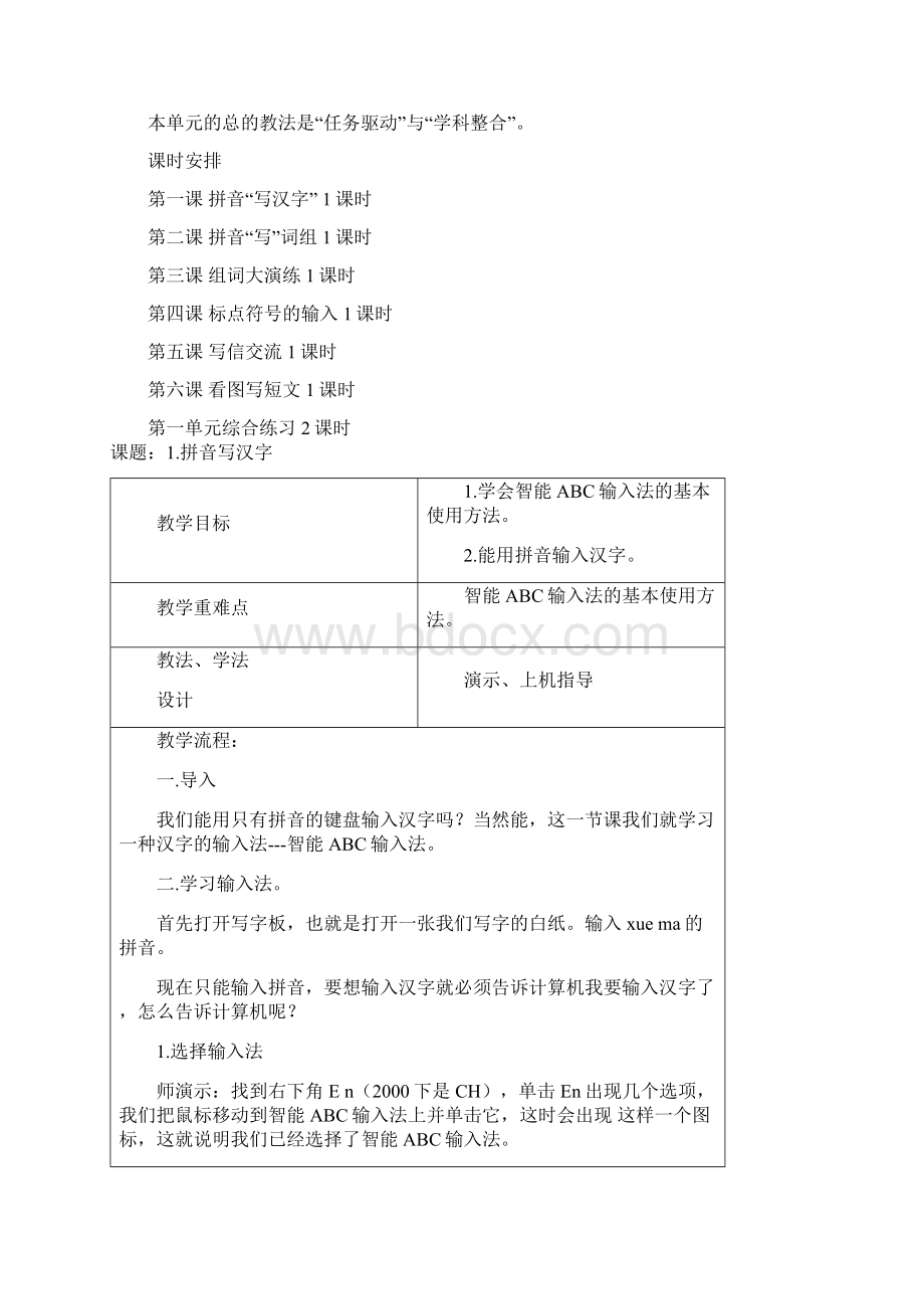 小学信息技术教案三年级下册剖析Word格式.docx_第2页