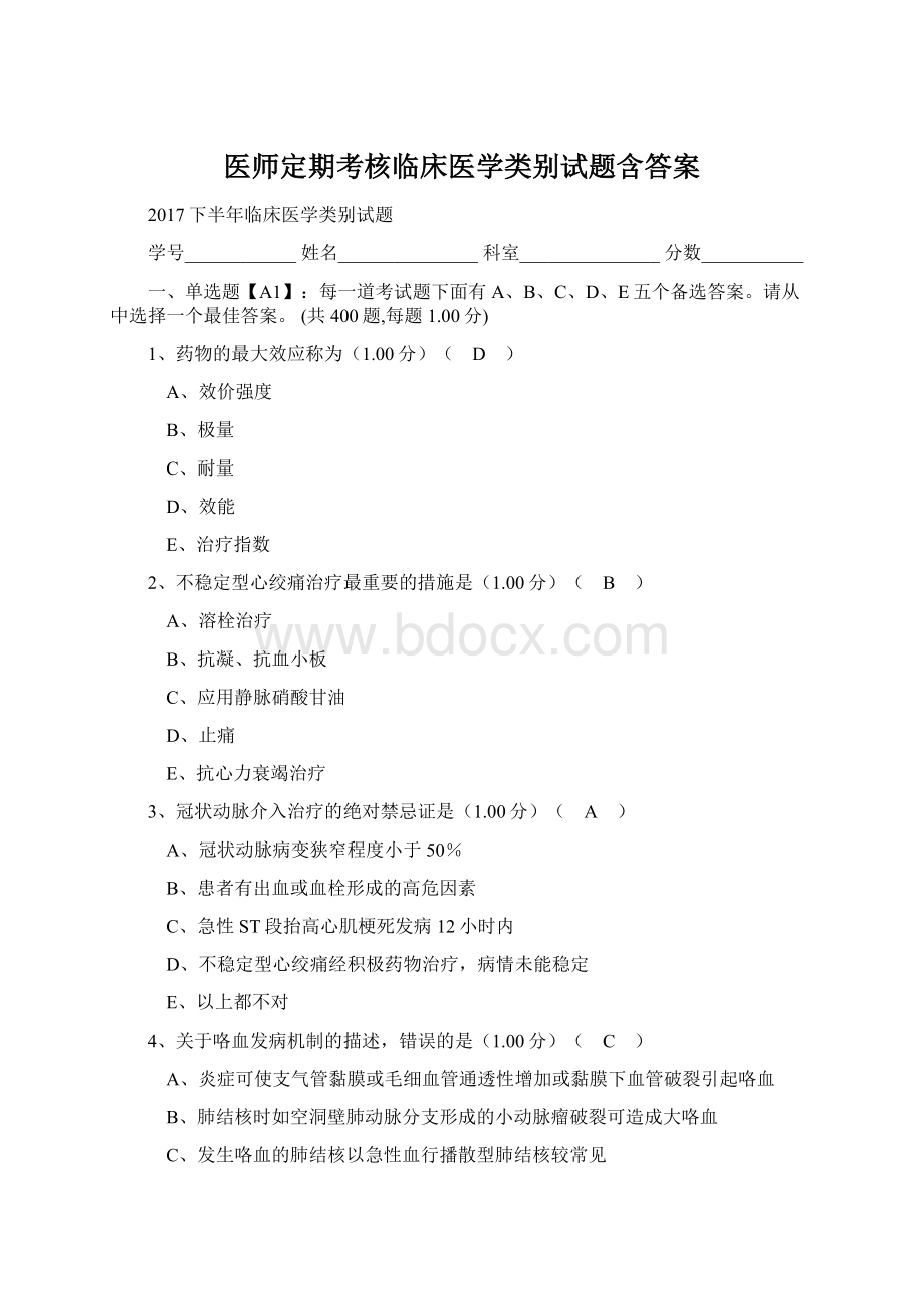 医师定期考核临床医学类别试题含答案.docx