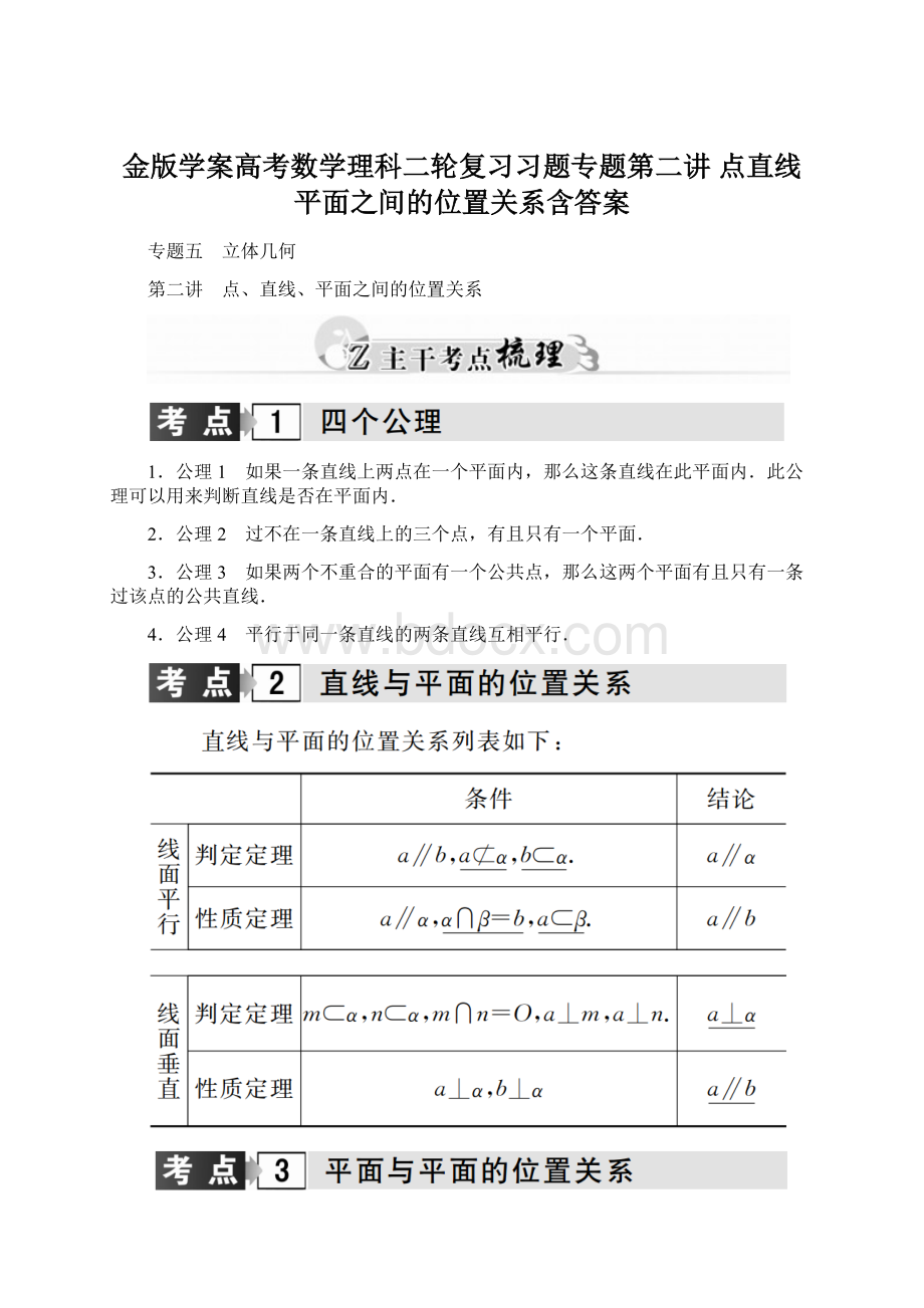 金版学案高考数学理科二轮复习习题专题第二讲 点直线平面之间的位置关系含答案文档格式.docx