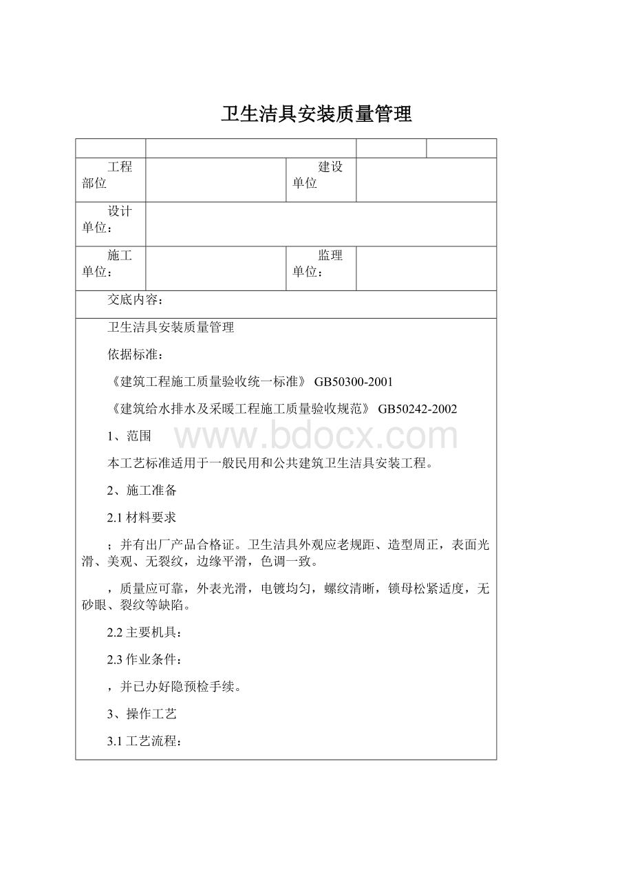 卫生洁具安装质量管理.docx_第1页