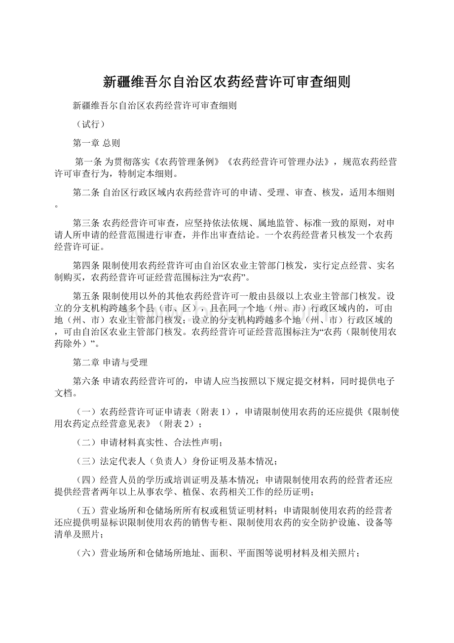 新疆维吾尔自治区农药经营许可审查细则Word格式.docx