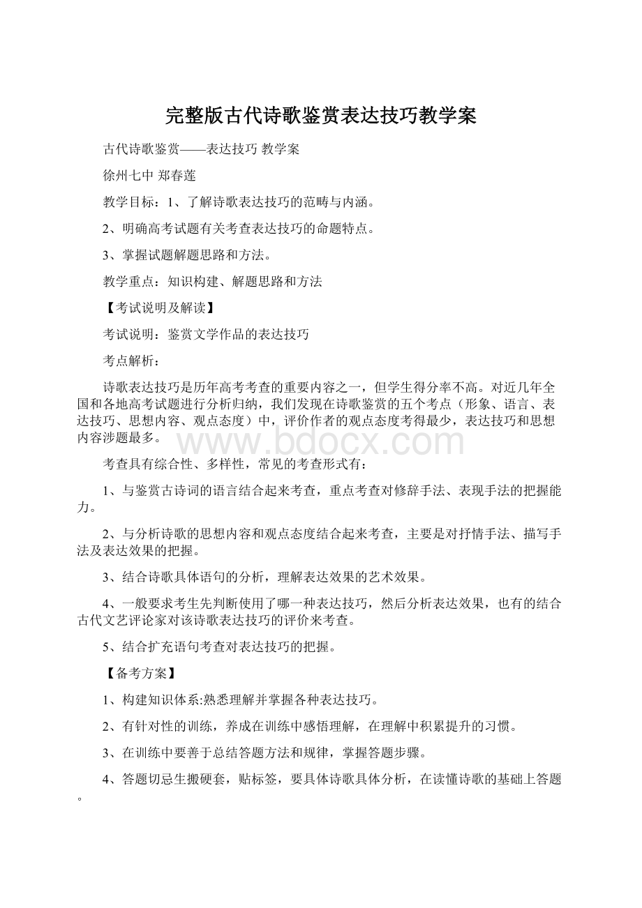 完整版古代诗歌鉴赏表达技巧教学案Word格式.docx_第1页