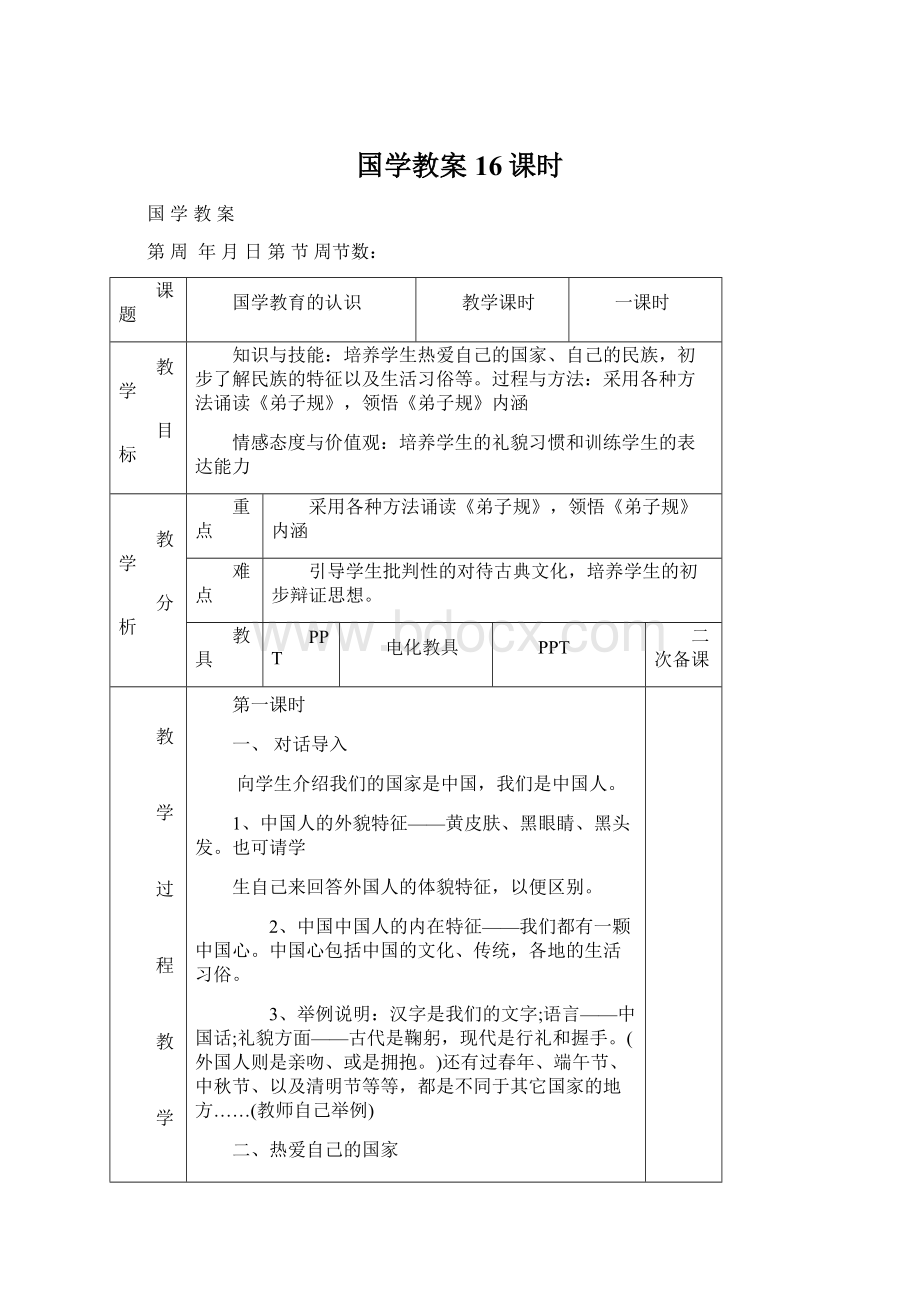 国学教案16课时Word文档下载推荐.docx