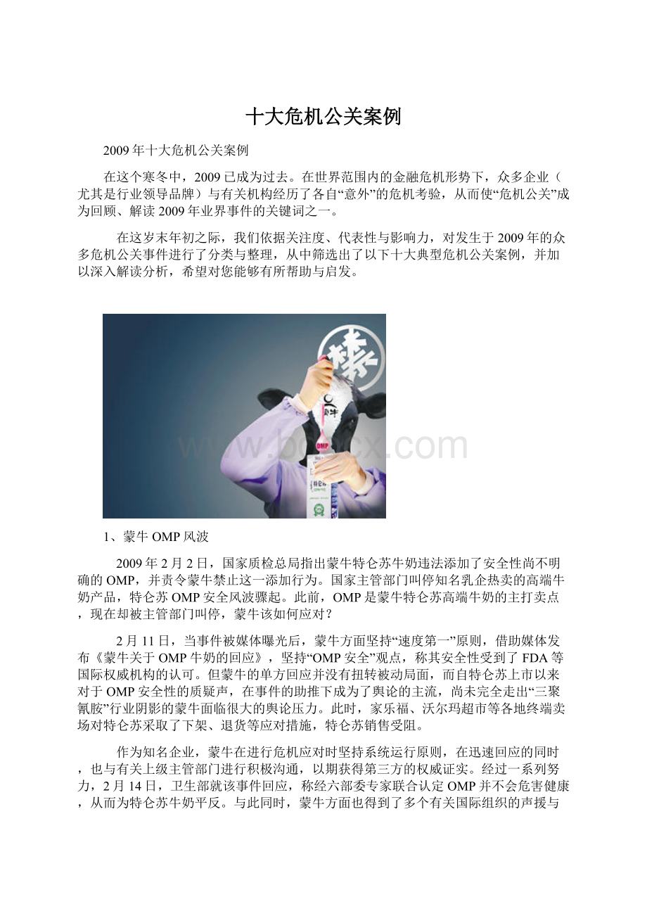 十大危机公关案例Word文档下载推荐.docx_第1页