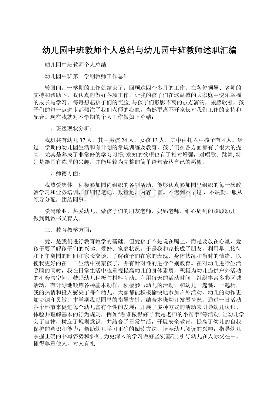 幼儿园中班教师个人总结与幼儿园中班教师述职汇编.docx_第1页