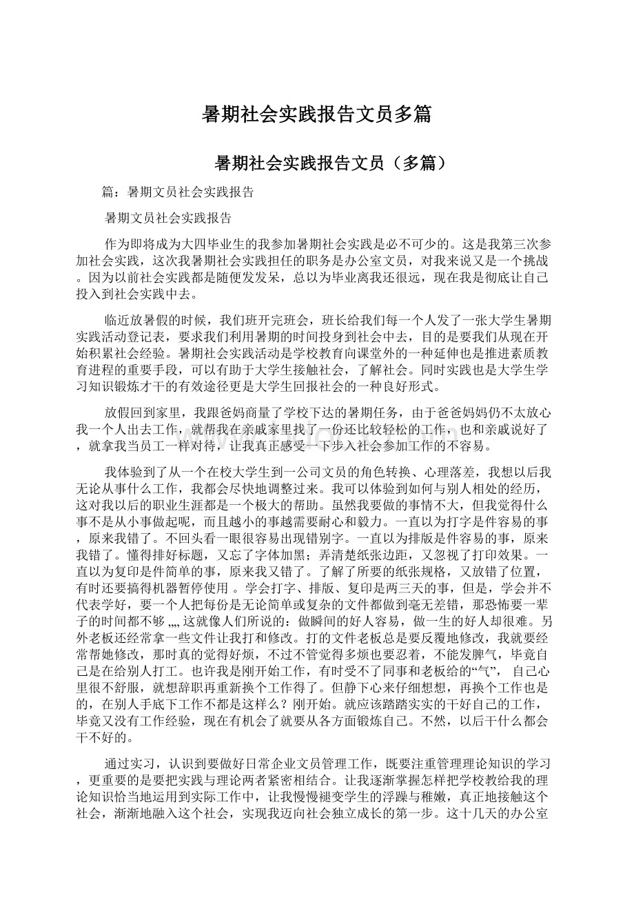 暑期社会实践报告文员多篇Word文档格式.docx_第1页