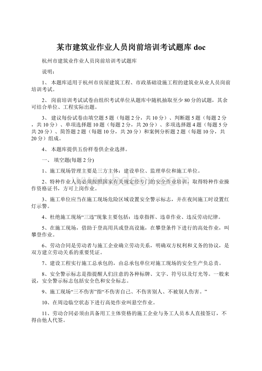 某市建筑业作业人员岗前培训考试题库doc.docx_第1页