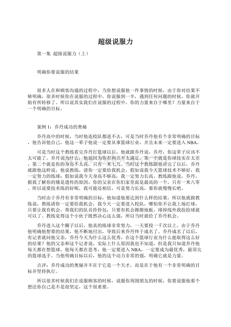 超级说服力Word文档格式.docx