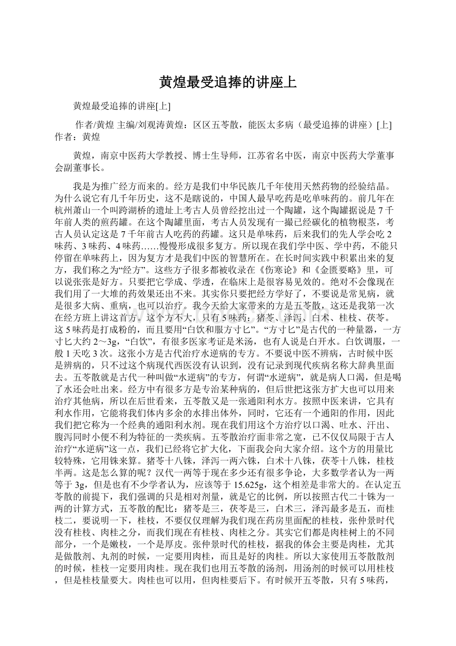 黄煌最受追捧的讲座上.docx