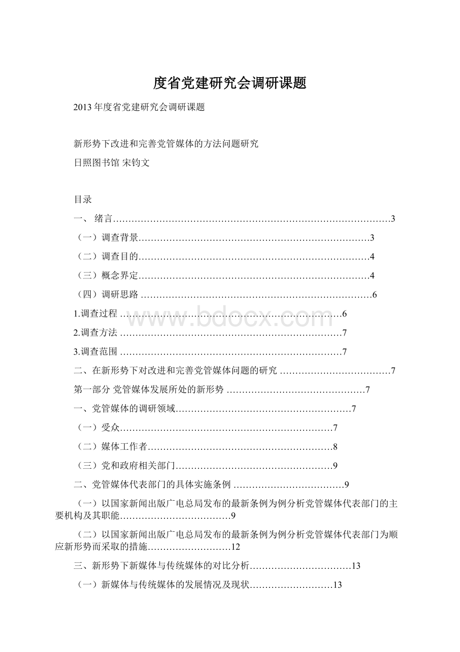 度省党建研究会调研课题.docx