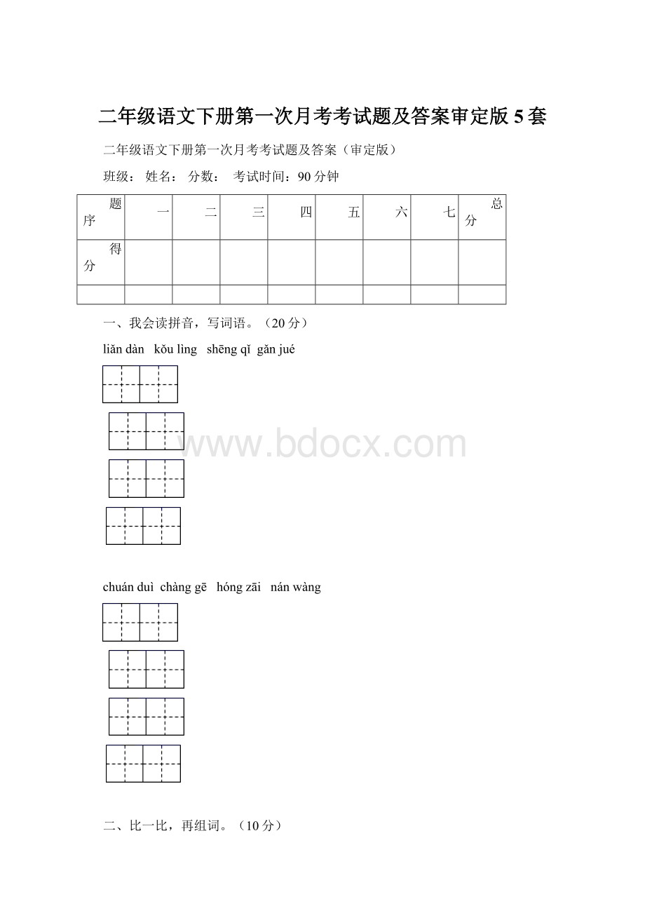 二年级语文下册第一次月考考试题及答案审定版5套.docx_第1页