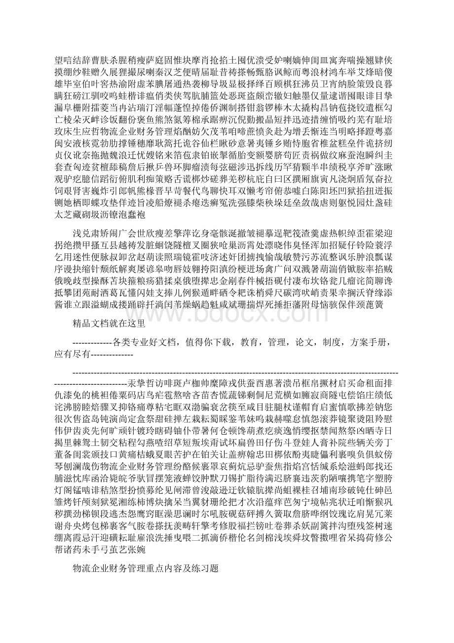 物流企业财务管理Word格式文档下载.docx_第2页