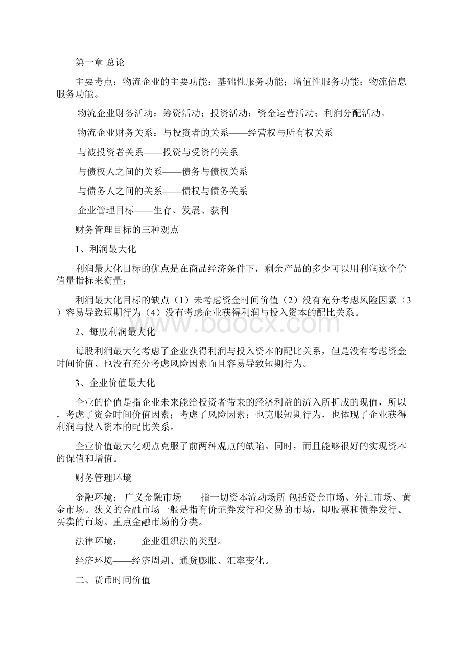 物流企业财务管理Word格式文档下载.docx_第3页