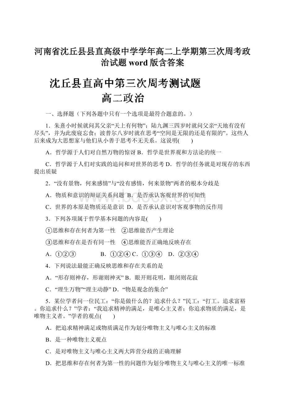 河南省沈丘县县直高级中学学年高二上学期第三次周考政治试题 word版含答案.docx