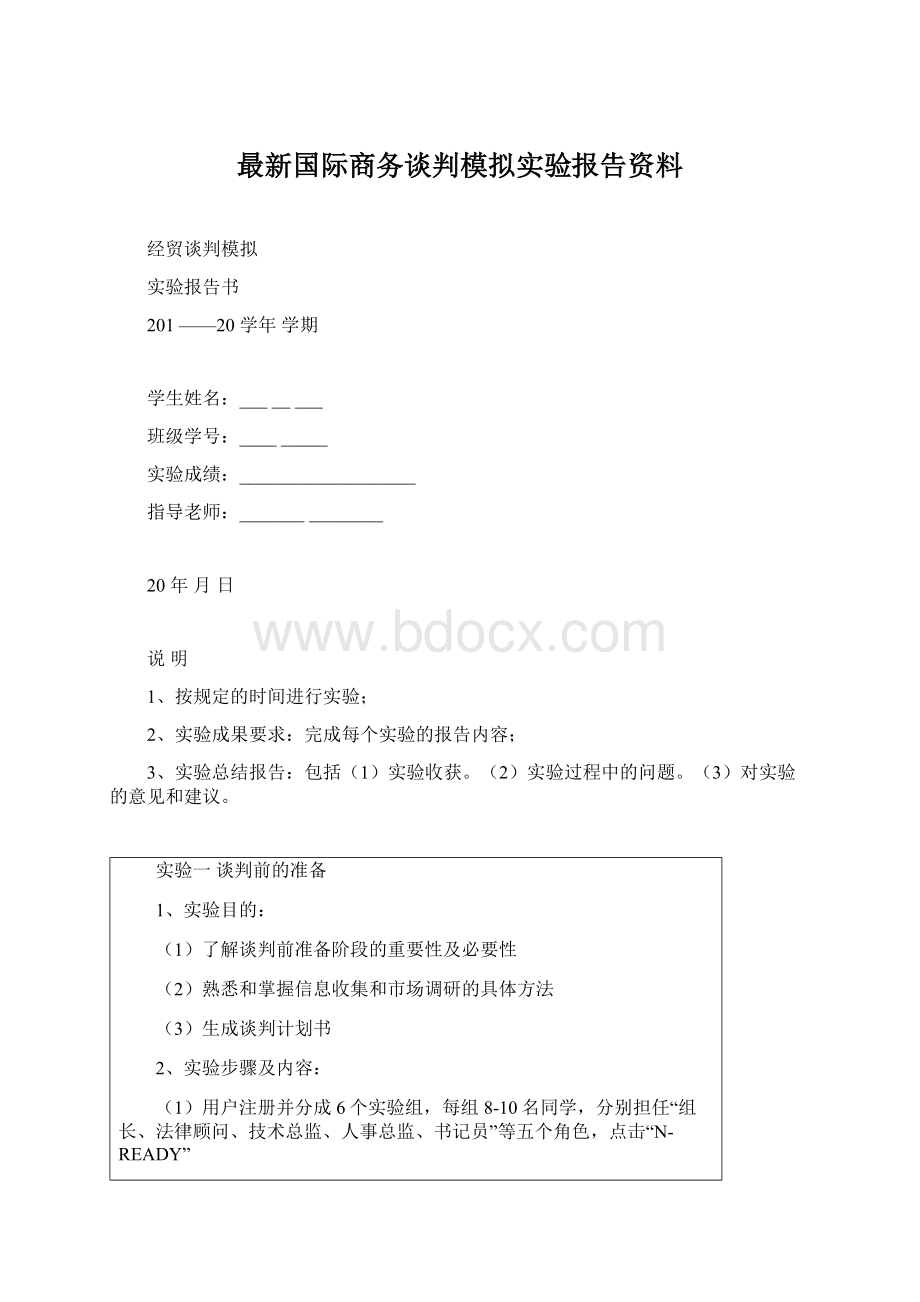 最新国际商务谈判模拟实验报告资料文档格式.docx