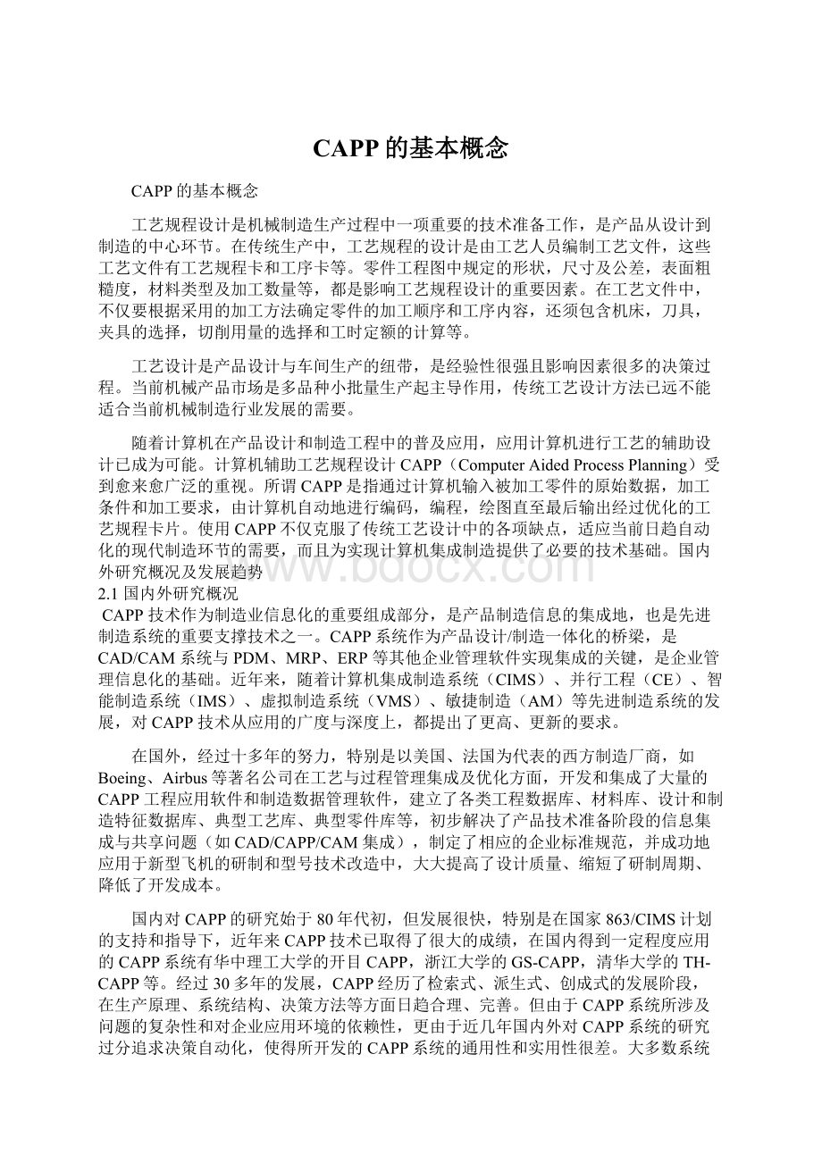 CAPP的基本概念Word格式文档下载.docx