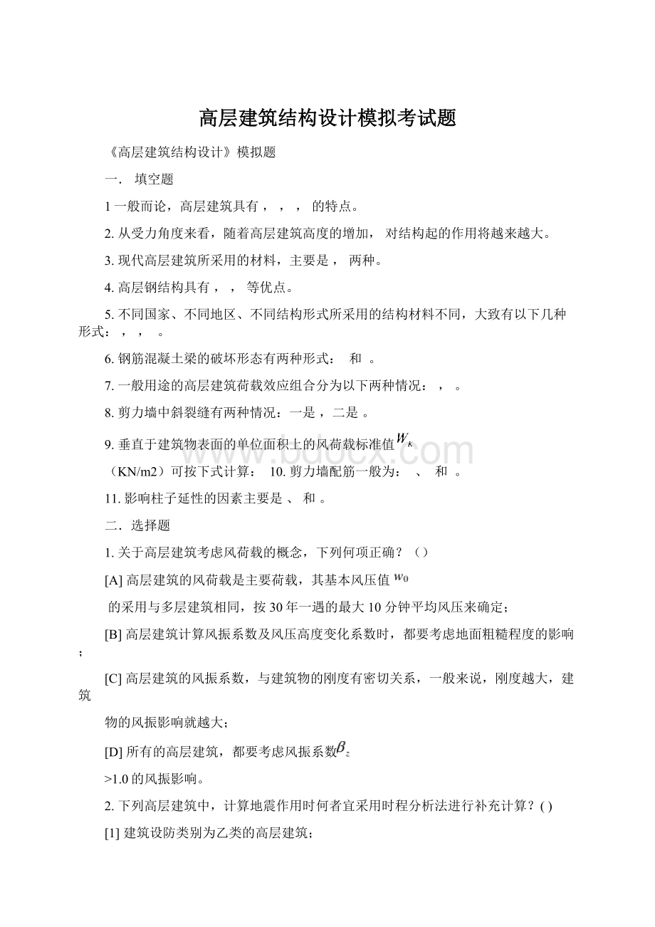 高层建筑结构设计模拟考试题.docx_第1页