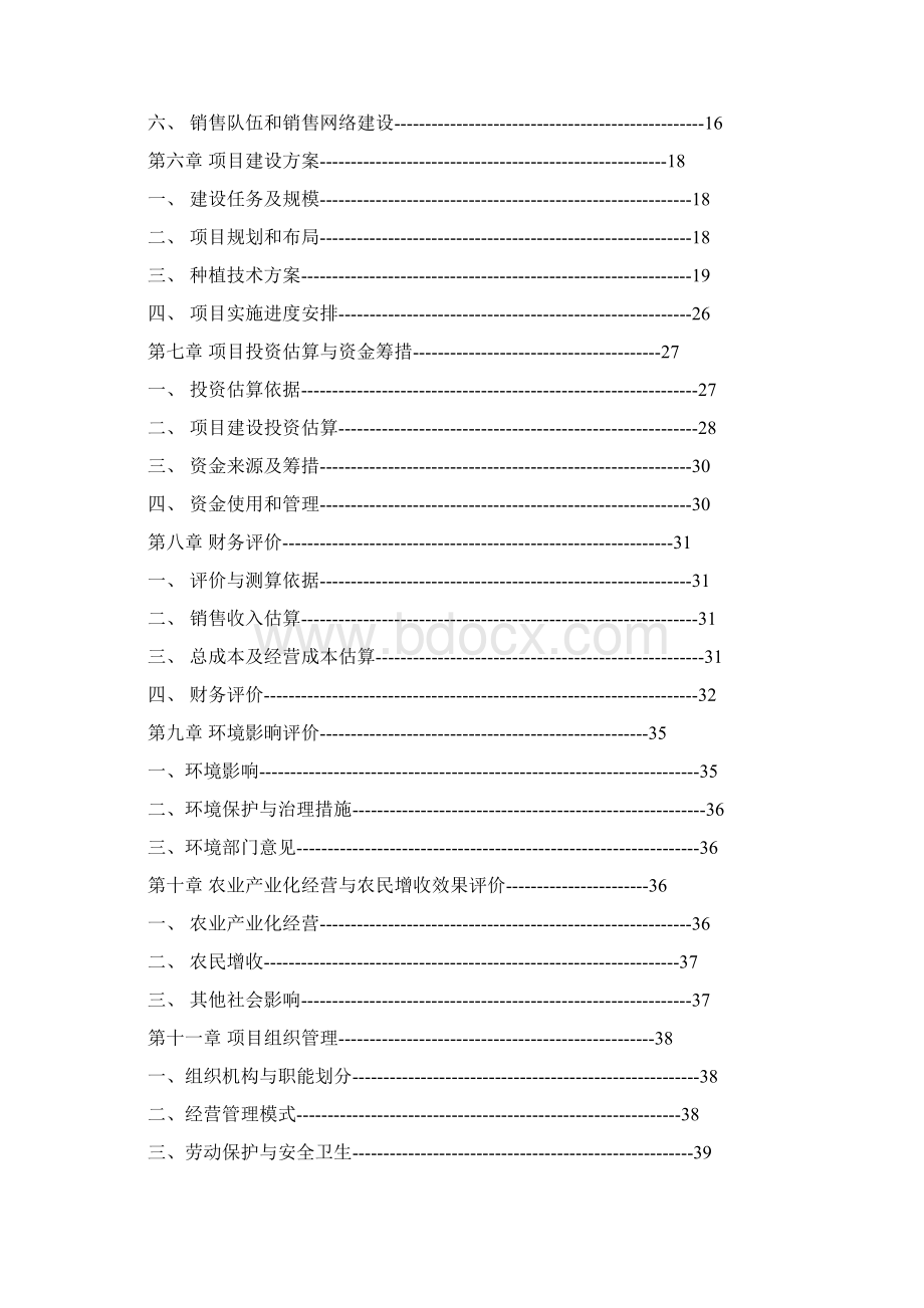 茶饮料项目可行性方案Word文件下载.docx_第2页