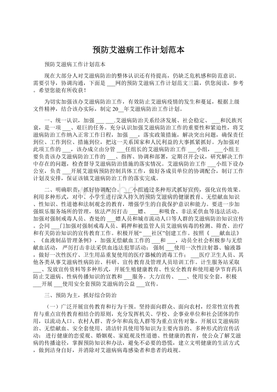 预防艾滋病工作计划范本.docx_第1页