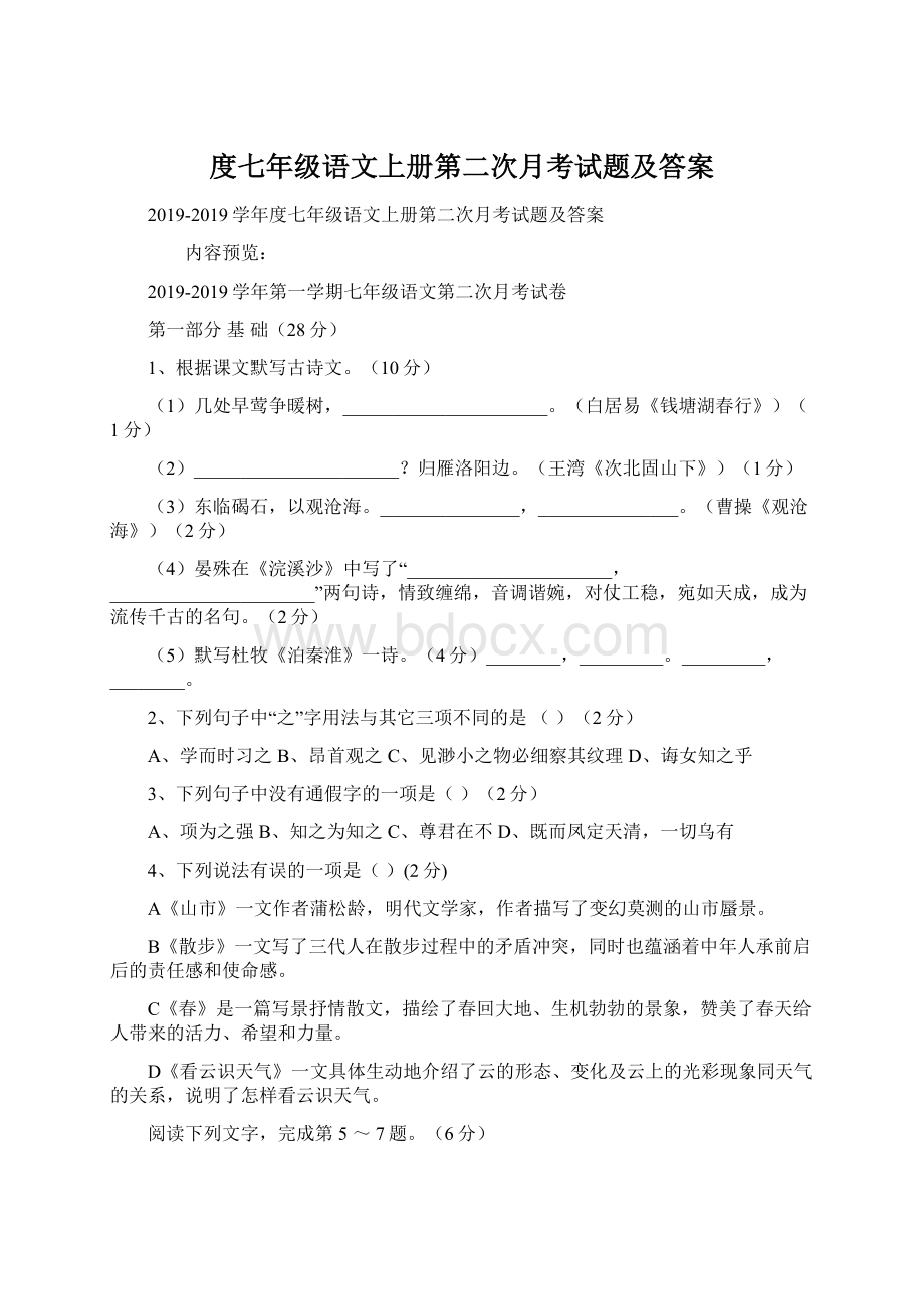 度七年级语文上册第二次月考试题及答案Word文档格式.docx