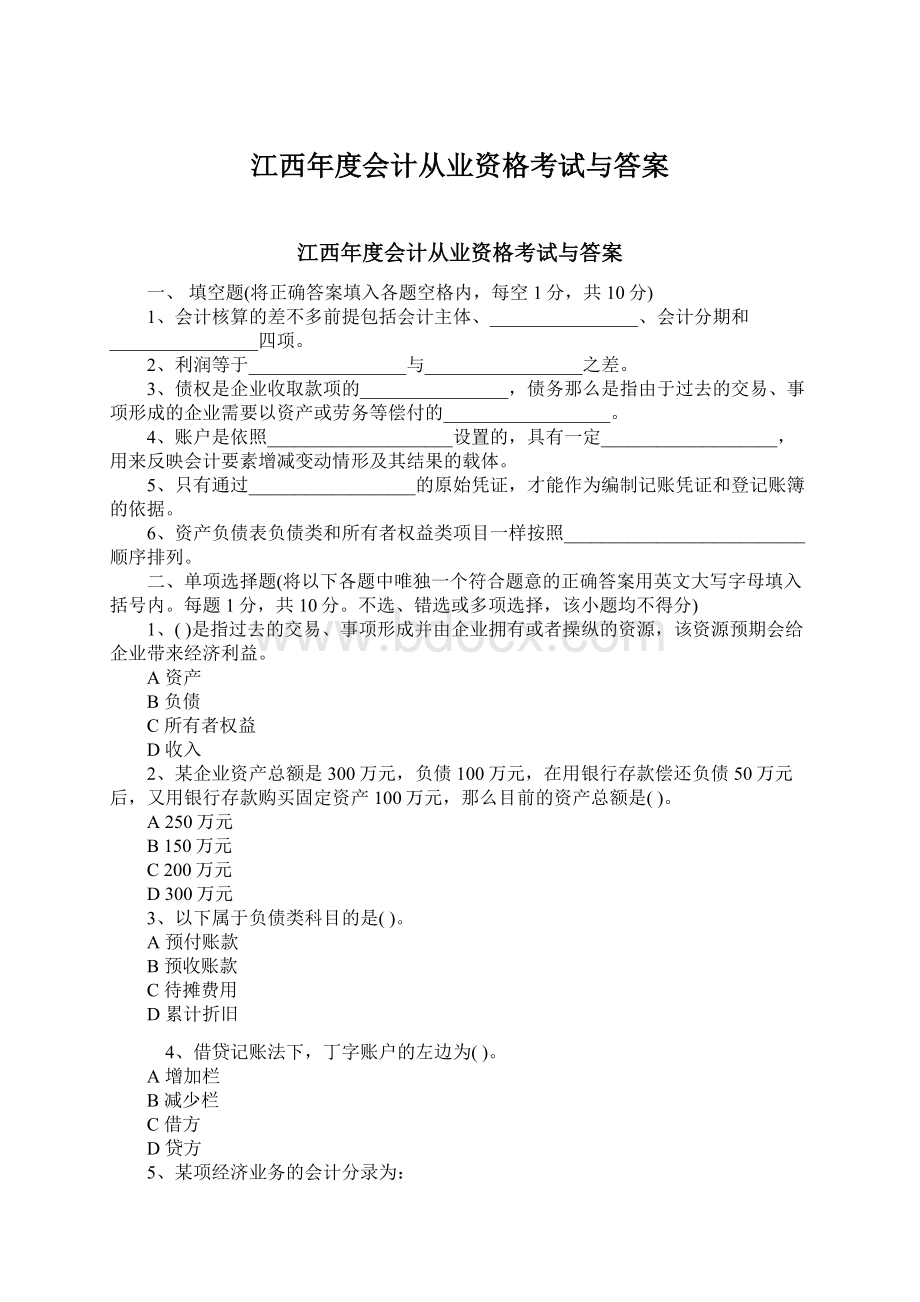 江西年度会计从业资格考试与答案Word文档格式.docx