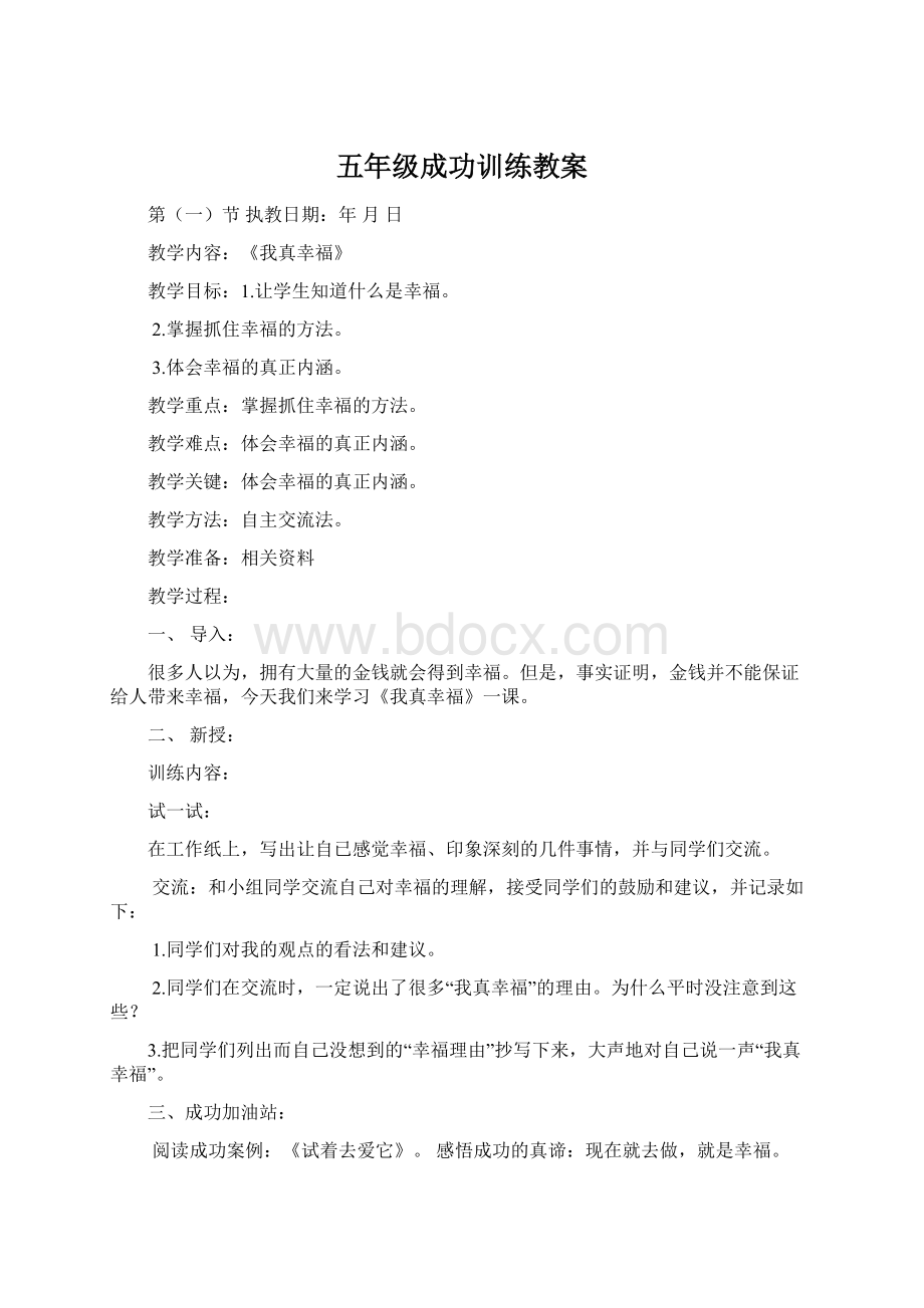 五年级成功训练教案Word格式文档下载.docx