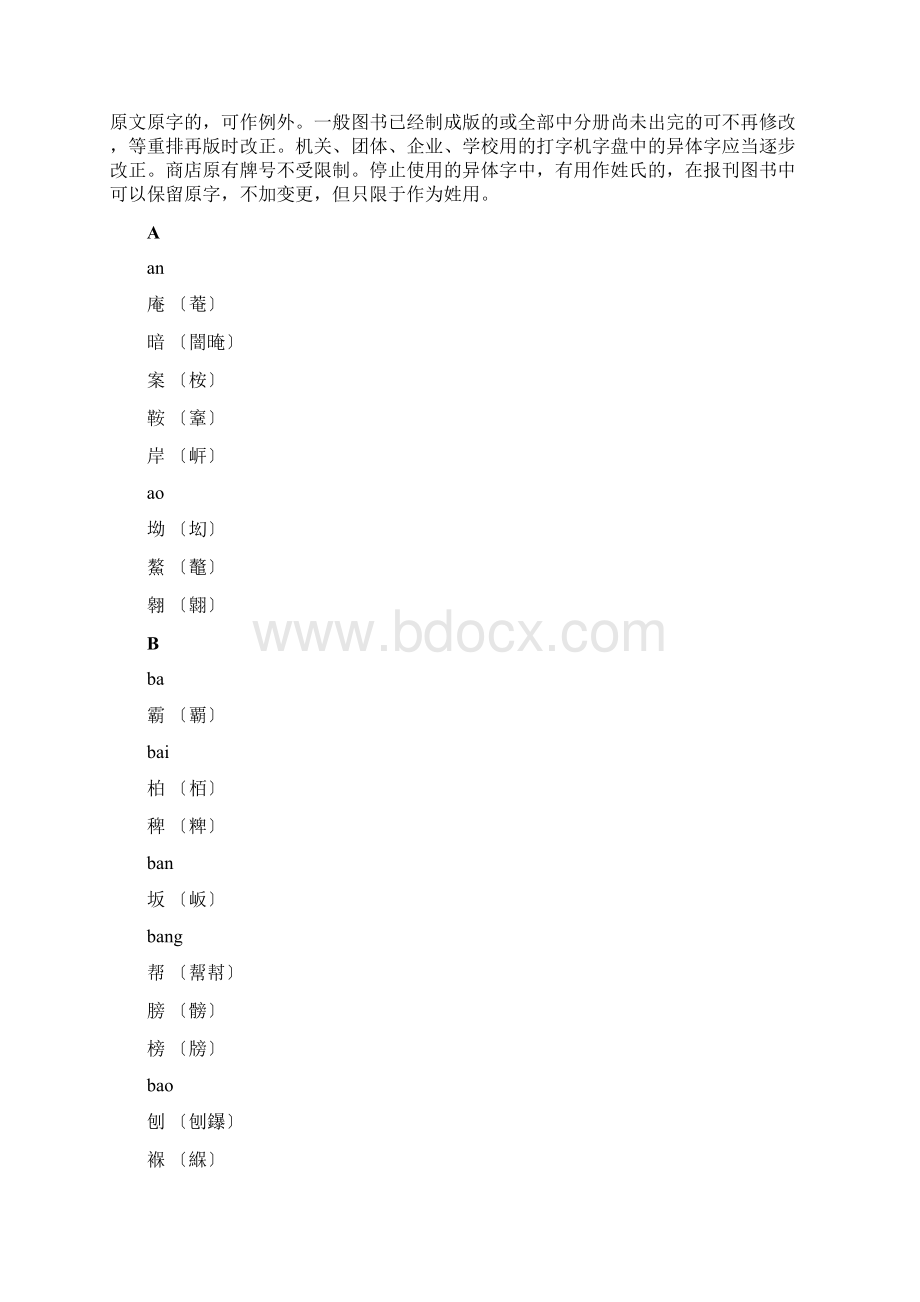 第一批异体字整理表Word文件下载.docx_第2页