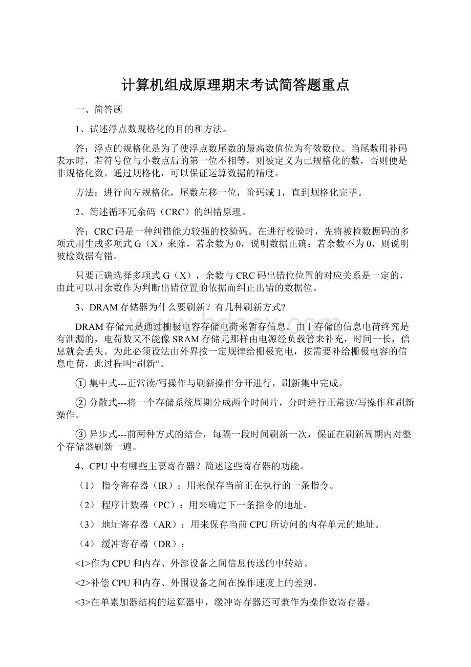 计算机组成原理期末考试简答题重点Word文档格式.docx_第1页