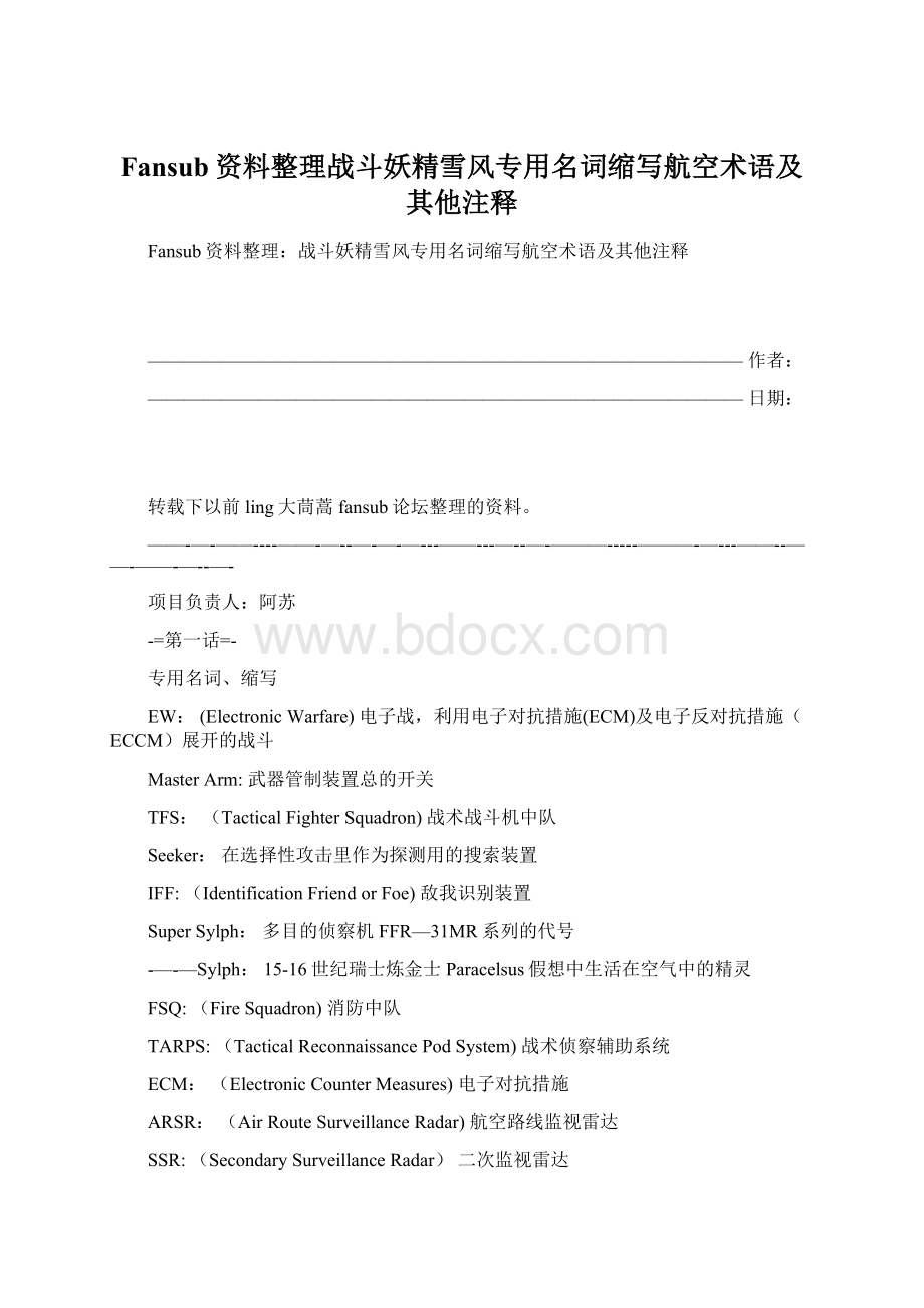 Fansub资料整理战斗妖精雪风专用名词缩写航空术语及其他注释.docx_第1页