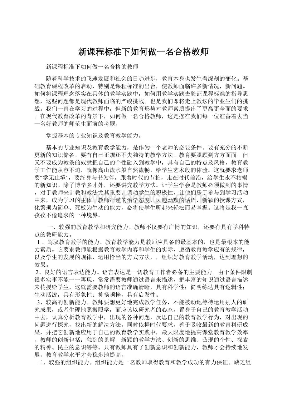 新课程标准下如何做一名合格教师Word文档格式.docx