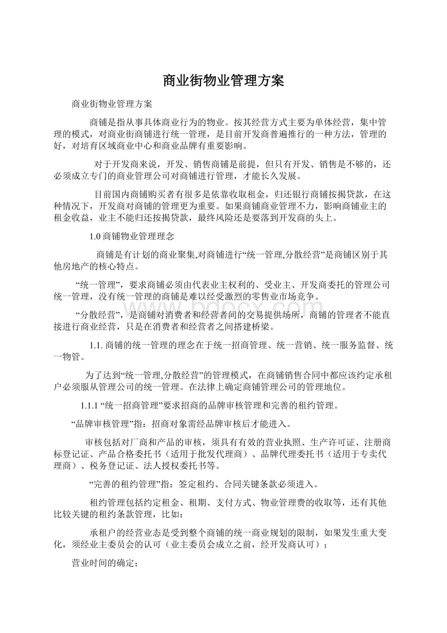 商业街物业管理方案.docx