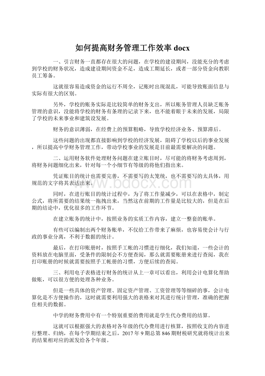 如何提高财务管理工作效率docxWord下载.docx_第1页